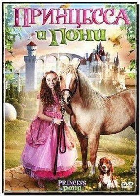��������� � ���� / Princess and the Pony (2011) DVDRip