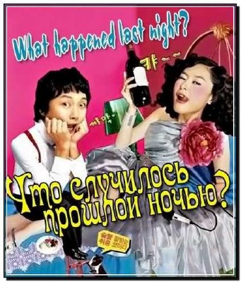 ��� ��������� ������� �����? / While You Were Sleeping? (2008) DVDRip