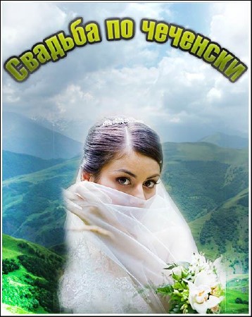 ������� ��-�������� / Stolen Brides (2010) SATRip