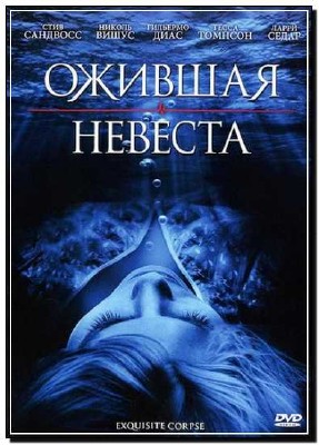   / Exquisite Corpse (2010) DVDRip