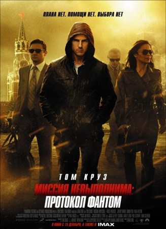 ������ �����������: �������� ������ / Mission: Impossible - Ghost Protocol (2011/BDRip 1080p)