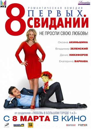 8 ������ �������� (2012/DVD9)