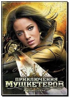 ����������� ���������� / 3 Musketeers (2011) HDRip