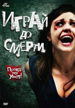 ����� �� ������ / Truth or Dare (2011/DVD9)