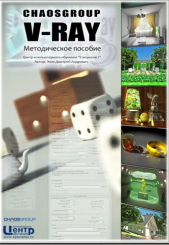 V-RAY. ������������ �������