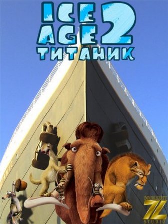 ���������� ������ 2: ������� / Ice Age: The Meltdown (2012/DVDRip)