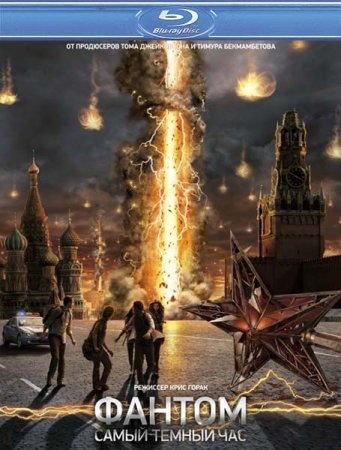 ������ / The Darkest Hour (2011/BDRip/HDRip)