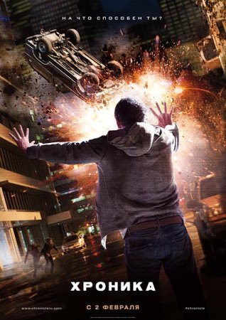 ������� / Chronicle (2012/DVDRip)