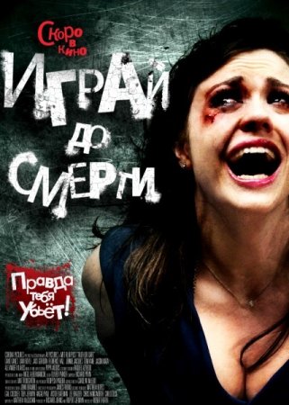 ����� �� ������ / Truth or Dare (2011/DVDRip)