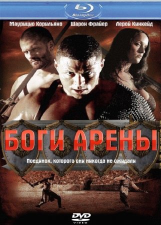 ���� ����� / Kingdom of Gladiators (2011/HDRip)