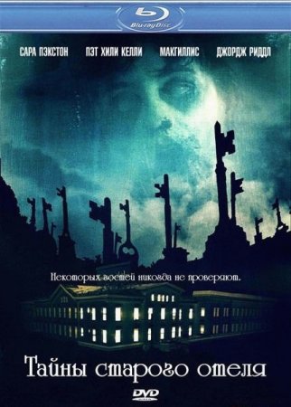 ����� ������� ����� / The Innkeepers (2011) HDRip