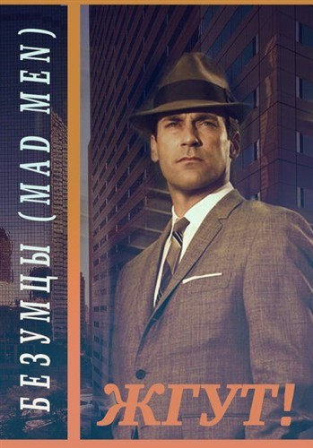 ������� (Mad Men). ����!