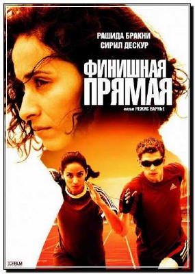 �������� ������ / La ligne droite (2011) DVDRip