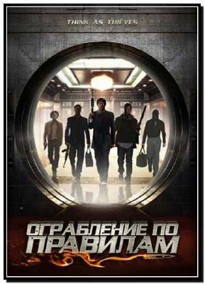 ���������� �� �������� / Think As Thieves (2009) DVDRip