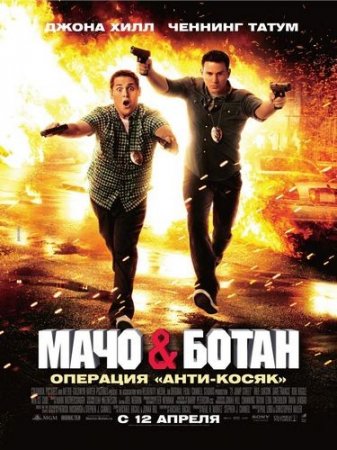 ���� � ����� / 21 Jump Street (2012/DVDRip)