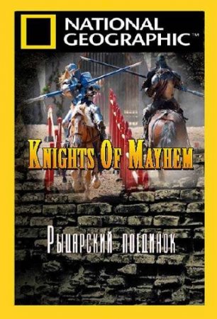  NG. ��������� �������� / NG. Knights Of Mayhem (2011) SATRip
