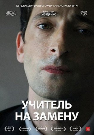 ������� �� ������ / Detachment (2011/HDTVRip)
