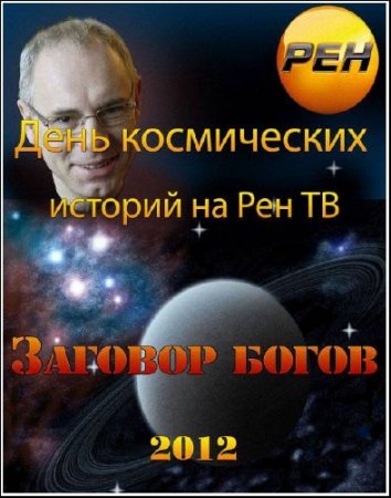 ���� ����������� ������� �� ��� ��. ������� ����� (2012) SATRip