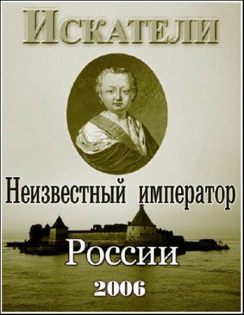  ��������. ����������� ��������� ������ (2006) TVRip