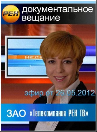 ������ � ��������� ������������ (26.05.2012) SATRip