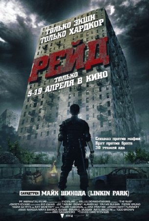 ���� / The Raid: Redemption / Serbuan maut (2011/HDTVRip)
