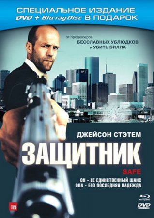 �������� / Safe (2012/HDRip/700Mb)