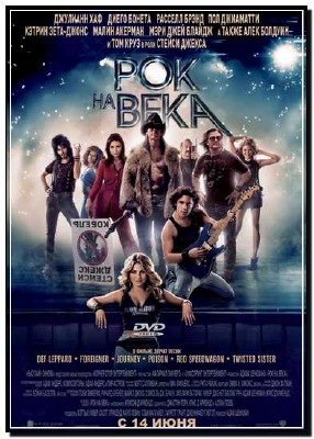 ��� �� ���� / Rock of Ages (2012) TS