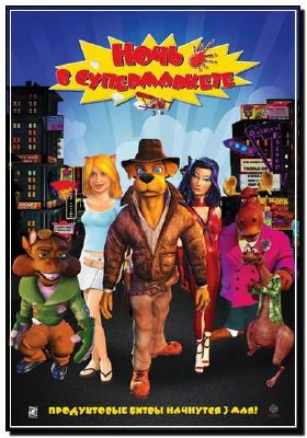 ���� � ������������ / Foodfight! (2012) DVDRip