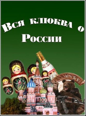 ��� ������ � ������ (2011) SATRip