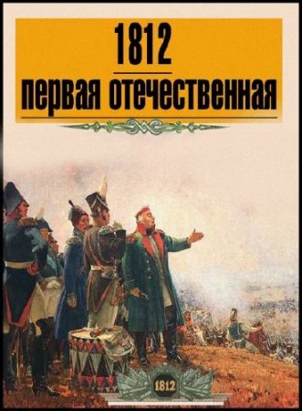 1812 - ������ ������������� /2 �����/ (2011) DVDRip