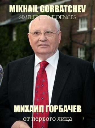 ������ ��������. �� ������� ���� / Mikhail Gorbatchev. Simples confidences (2011) SATRip 