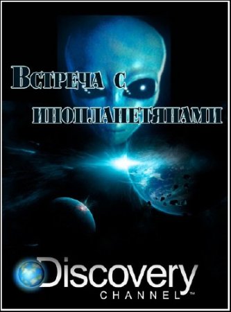 ������� � �������������� /2 ����� �� 2/ Alien Encounters (2012) SATRip