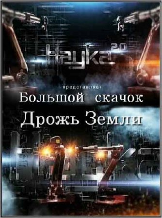 ����� 2.0. ������� ������. ����� ����� (2 �����) (2012) SATRip 