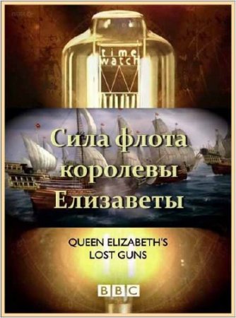 ����� �������. ���������� ���� �������� ��������� / Time Watch. Queen Elizabeths lost guns (2010) HDTVRip 