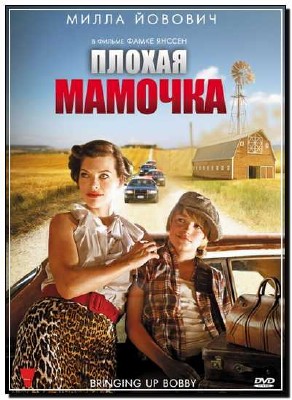 ������ ������� / Bringing Up Bobby (2011) DVDRip
