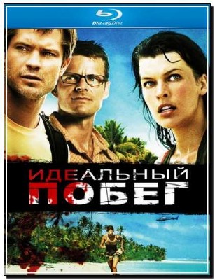 ��������� ����� / A Perfect Getaway [Theatrical Cut] (2009) HDRip