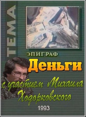 ���� � ����������� ���������. ������ (1993) TVRip