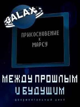 ����� ������� � �������. ������������� � ����� (2011) SATRip 