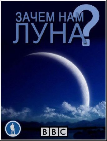 BBC: ����� ��� ����? / BBC: Do We Really Need the Moon? (2011) SATRip