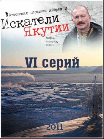  �������� ������ /6 �����/ (2011) WEBRip