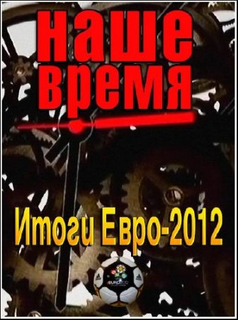 ���������� ��������. ���� �����. ����� ����-2012  (2012) SATRip