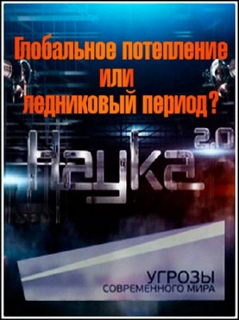 ����� 2.0. ������ ������������ ����. ���������� ���������� ��� ���������� ������? (2012) SATRip