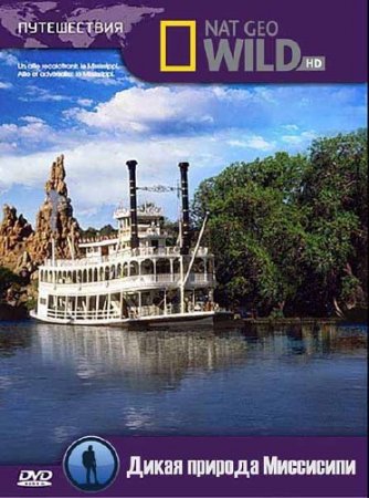 ����� ������� ��������� / Wild Mississippi (2011) SATRip 