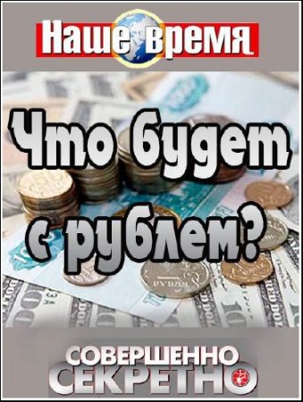 ���������� ��������. ���� �����. ��� ����� � ������? (2012) SATRip