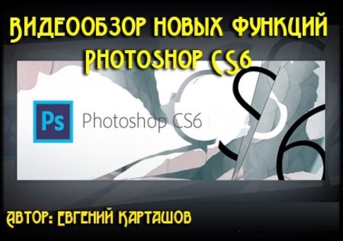 ���������� ����� ������ Photoshop CS6 (2012) DVDRip