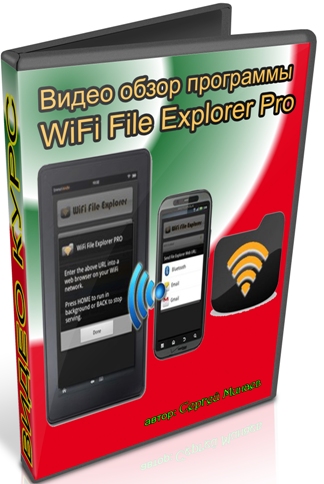����� ����� ��������� WiFi File Explorer Pro (2011) DVDRip