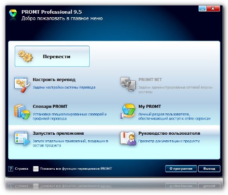 Promt Professional 9.5 (9.0.514) Giant Full + RE-ER RePack by MKN v2 (ENG/RUS)