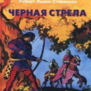 Stevenson R.L.- The Black Arrow (����������)