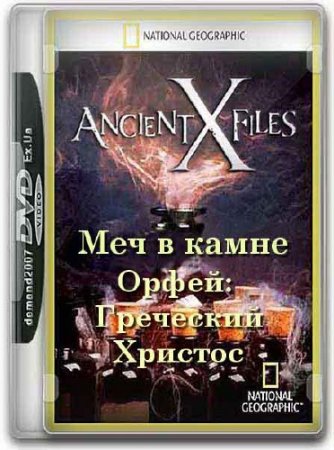 ��������� ��������� ���������: ��� � �����. �����: ��������� ������� / Ancient X-files (2012) SATRip 