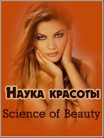  ����� ������� / Science of Beauty /3 �����/ (2001) PDTVRip